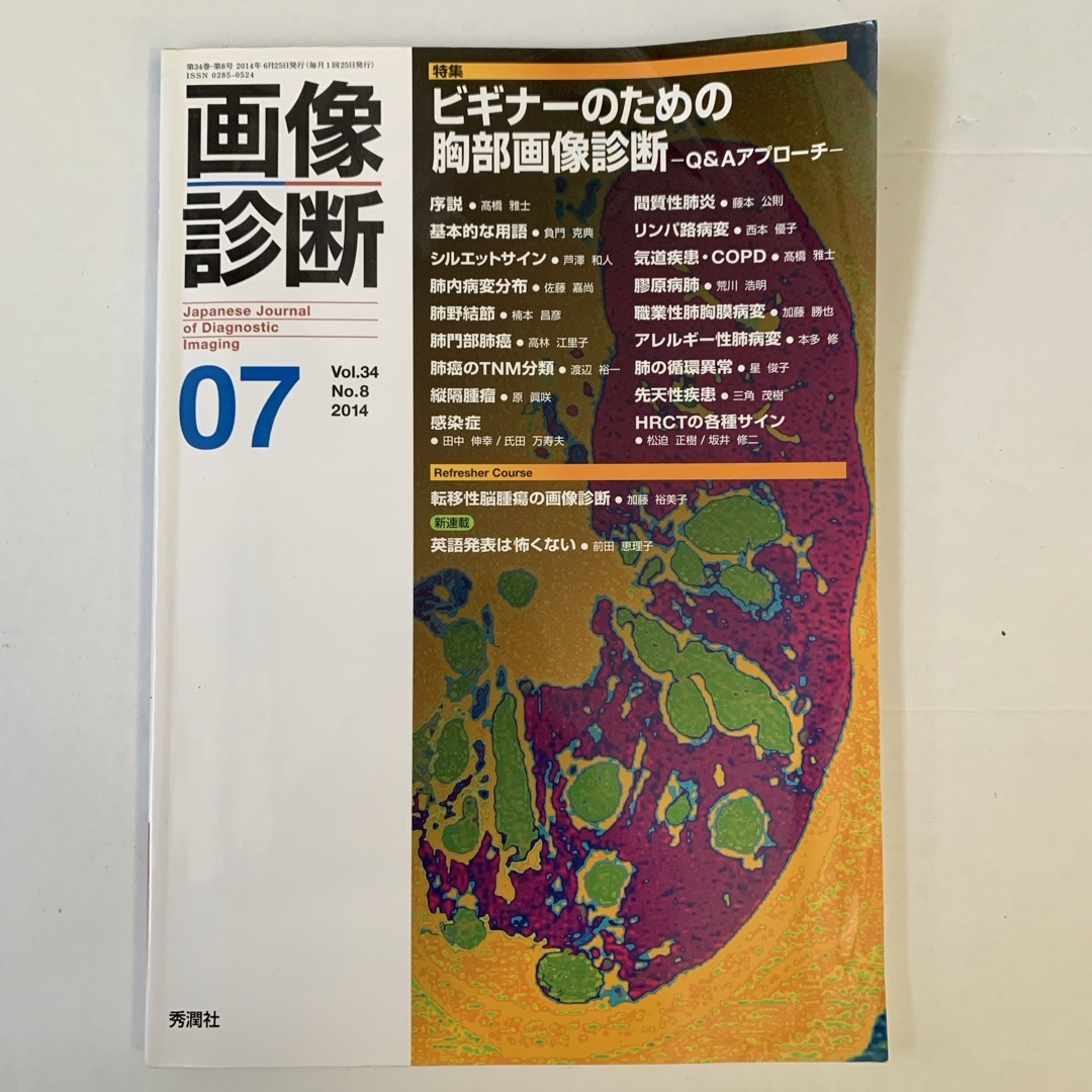 画像診断 14年7月号 エンタメ/ホビーの本(健康/医学)の商品写真