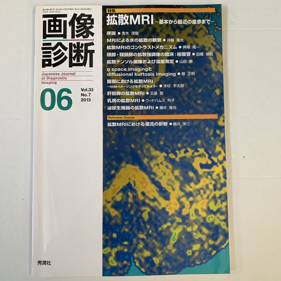 画像診断 13年6月号 エンタメ/ホビーの本(健康/医学)の商品写真