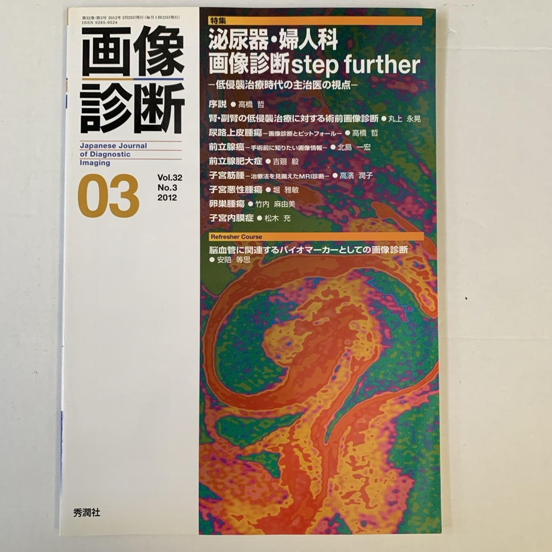 画像診断 12年3月号 エンタメ/ホビーの本(健康/医学)の商品写真