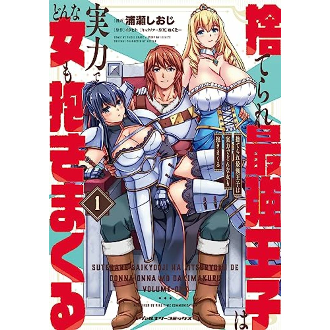 捨てられ最強王子は実力でどんな女も抱きまくる 1 (ヴァルキリーコミックス)/浦瀬しおじ エンタメ/ホビーの漫画(その他)の商品写真