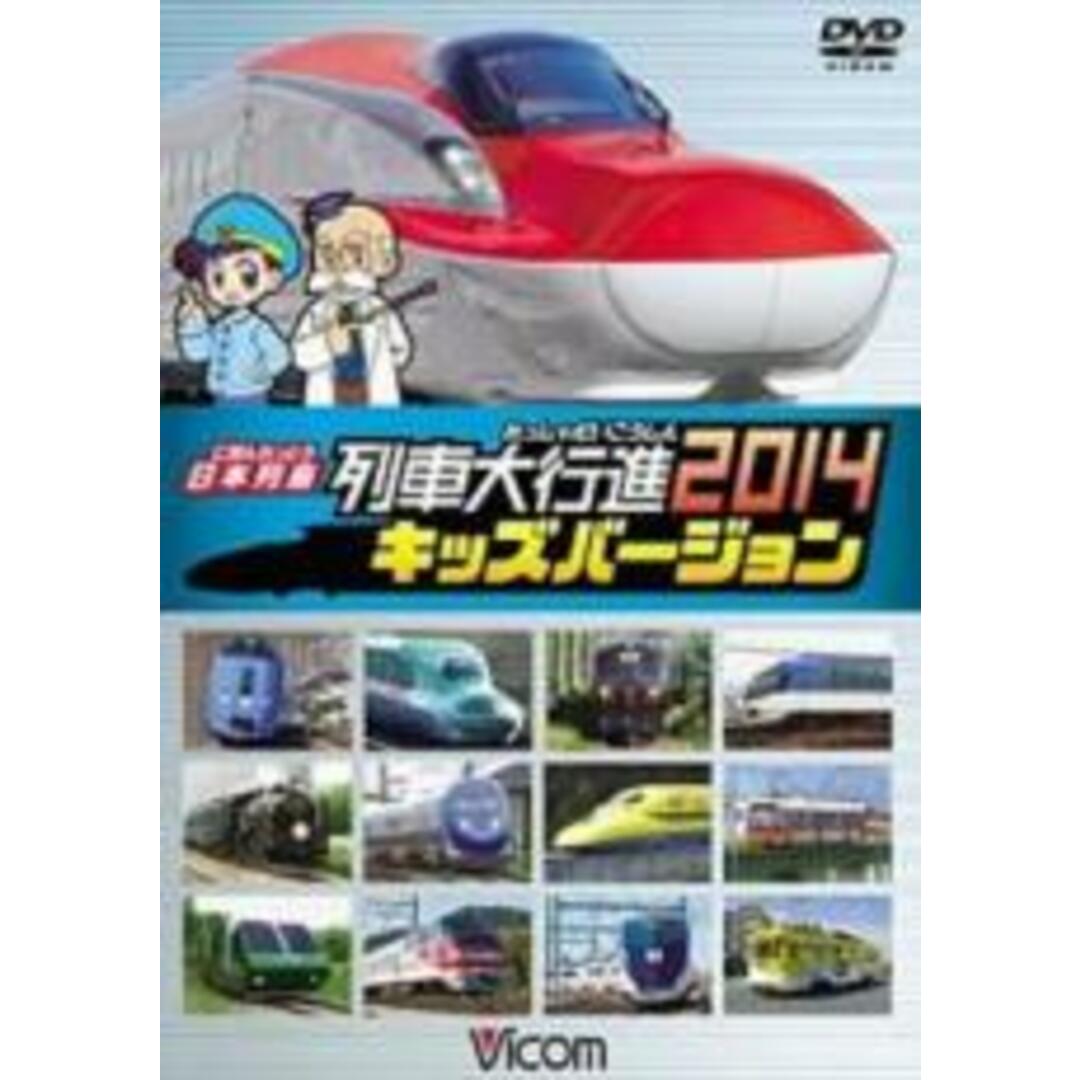【中古】DVD▼日本列島 列車大行進 2014 キッズバージョン レンタル落ち エンタメ/ホビーのDVD/ブルーレイ(キッズ/ファミリー)の商品写真