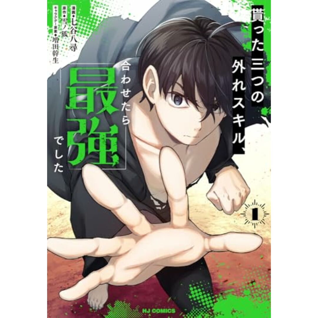 貰った三つの外れスキル、合わせたら最強でした ① (ホビージャパンコミックス)/七谷八尋、雪ノ狐 エンタメ/ホビーの漫画(その他)の商品写真
