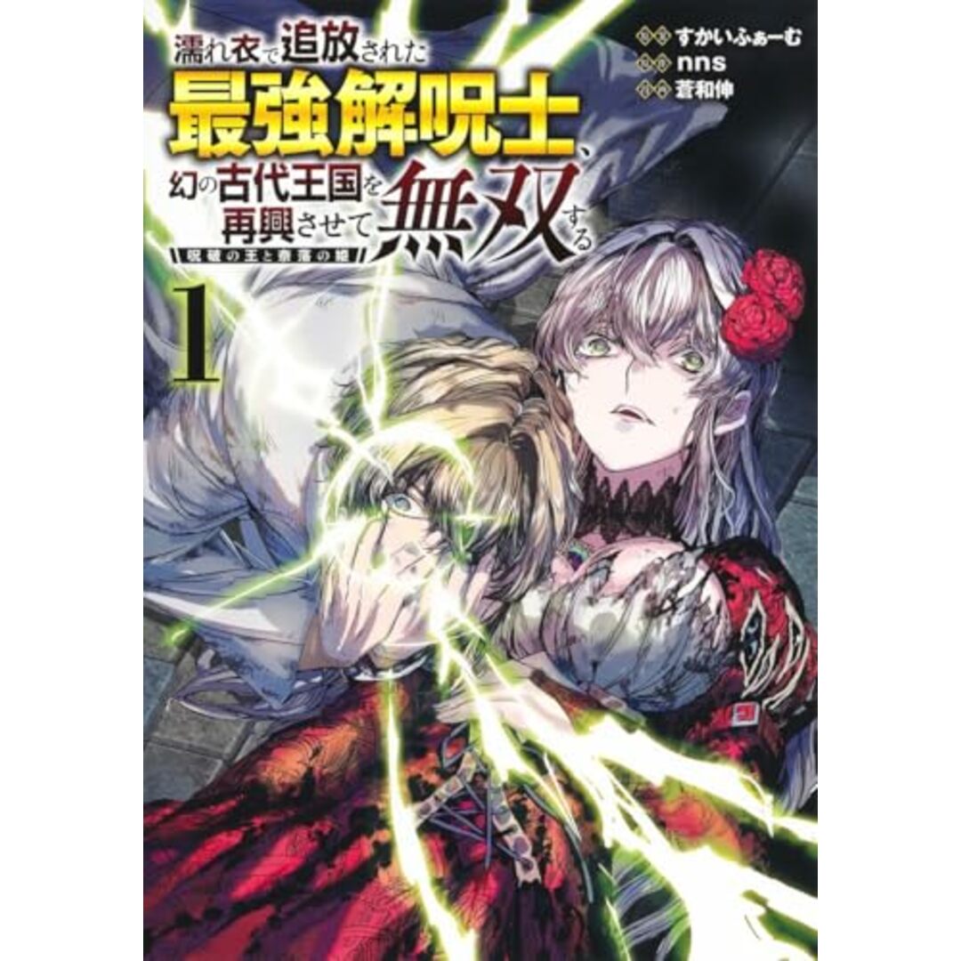 濡れ衣で追放された最強解呪士、幻の古代王国を再興させて無双する 1 ~呪破の王と奈落の姫~ (ヤングジャンプコミックス)/蒼和 伸、すかいふぁーむ エンタメ/ホビーの漫画(その他)の商品写真