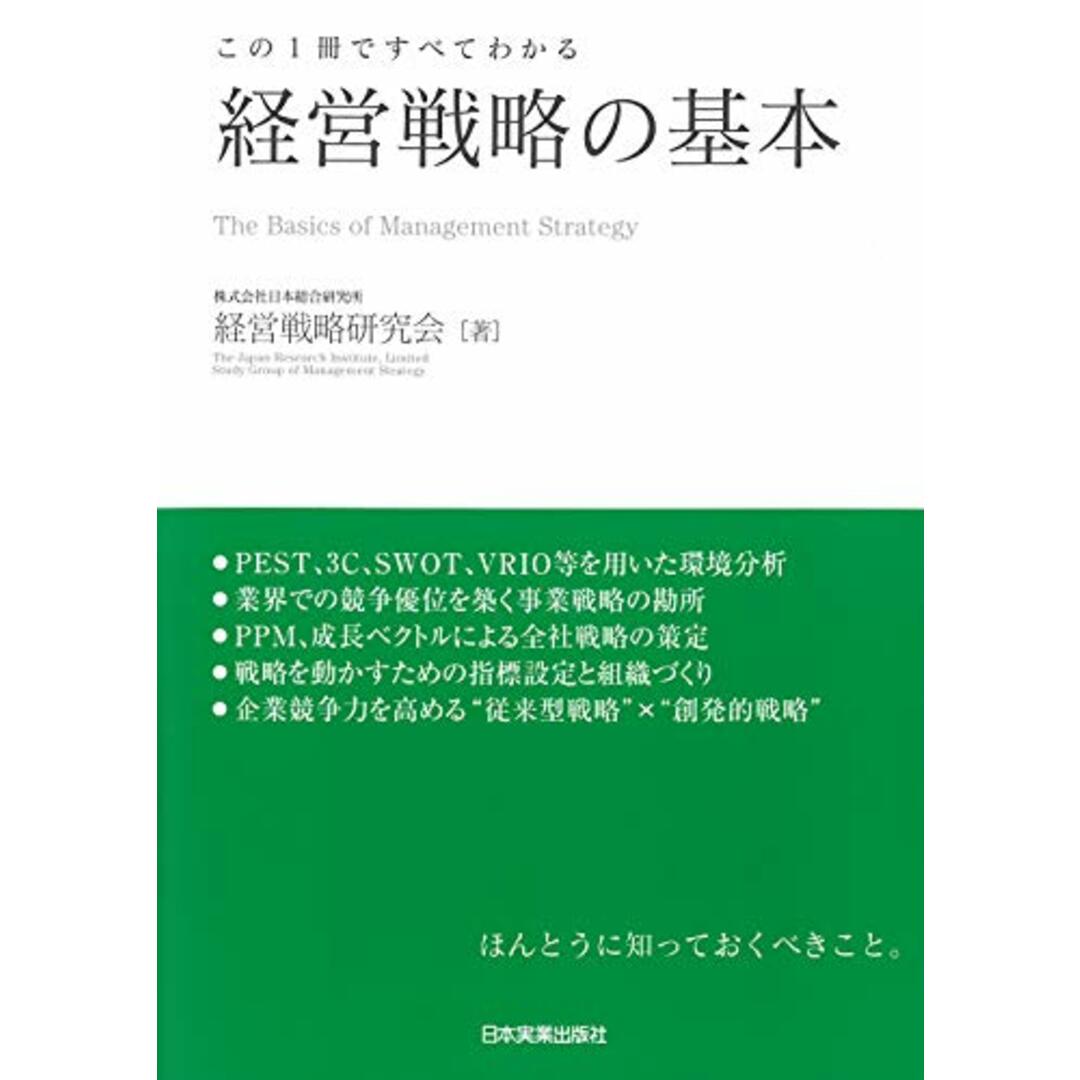 この1冊ですべてわかる 経営戦略の基本/(株)日本総合研究所 経営戦略研究会 エンタメ/ホビーの本(ビジネス/経済)の商品写真