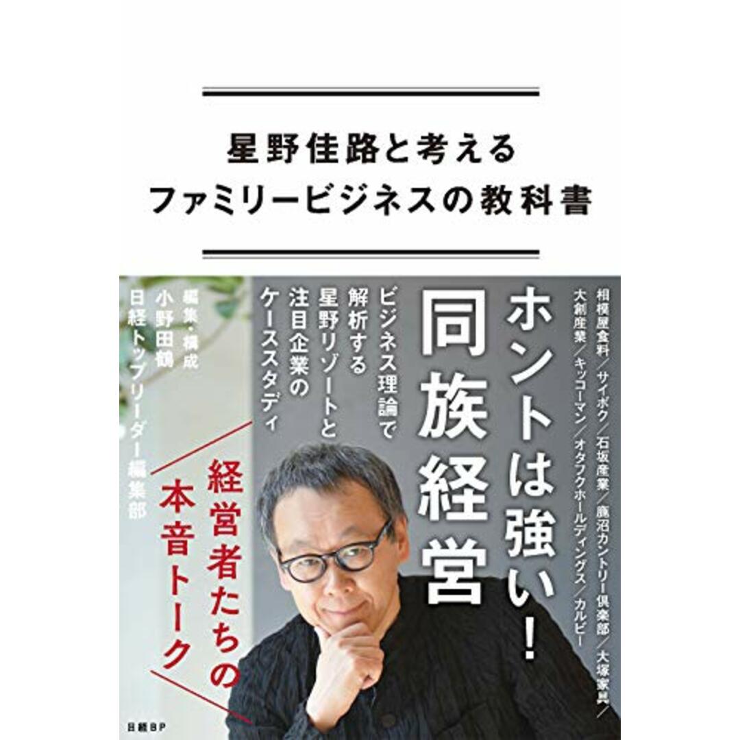 星野佳路と考えるファミリービジネスの教科書/小野田鶴、日経トップリーダー エンタメ/ホビーの本(ビジネス/経済)の商品写真