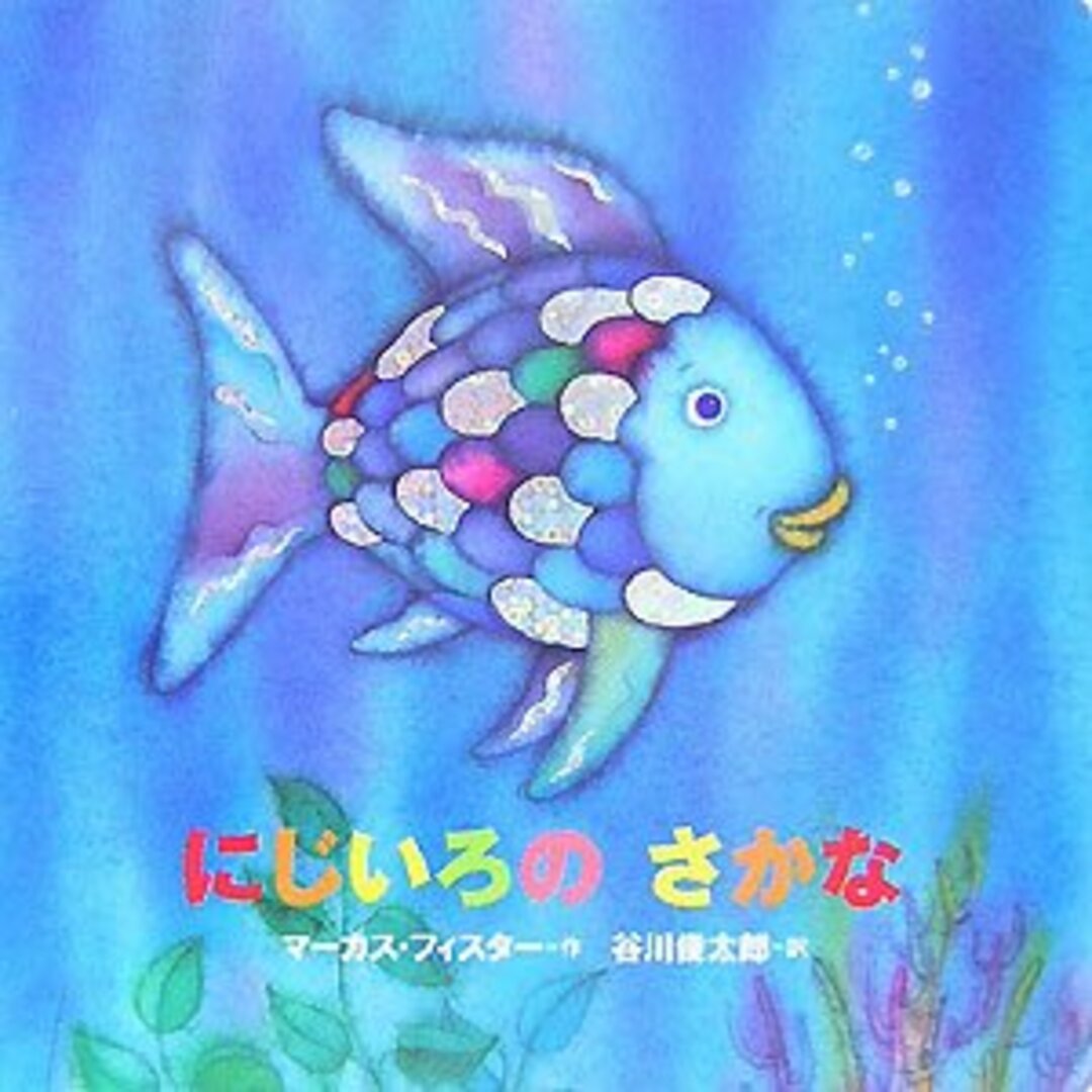年少版 にじいろの さかな (にじいろのさかなブック)/マーカス・フィスター エンタメ/ホビーの本(その他)の商品写真
