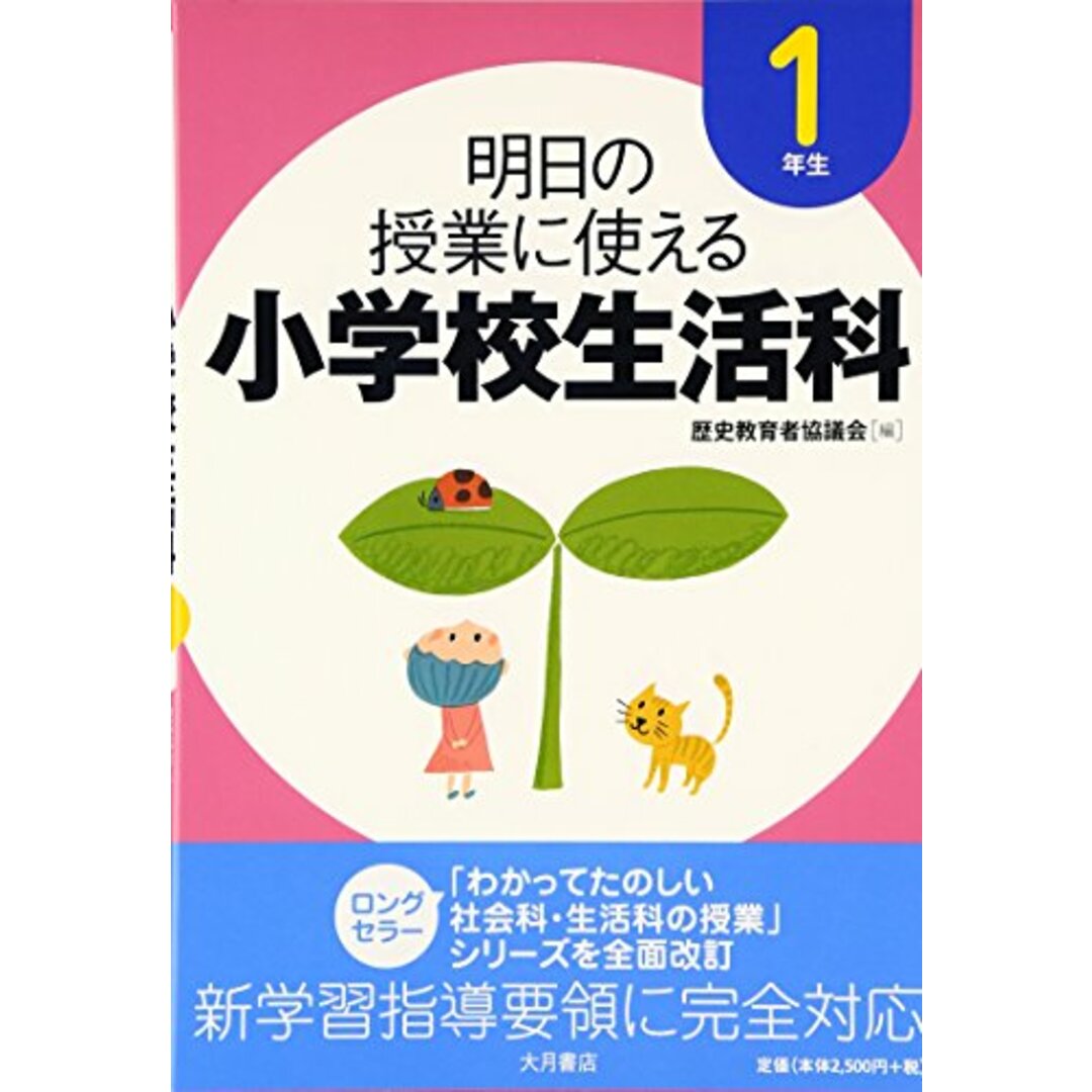 明日の授業に使える小学校生活科 1年生【新学習指導要領不対応】 エンタメ/ホビーの本(語学/参考書)の商品写真