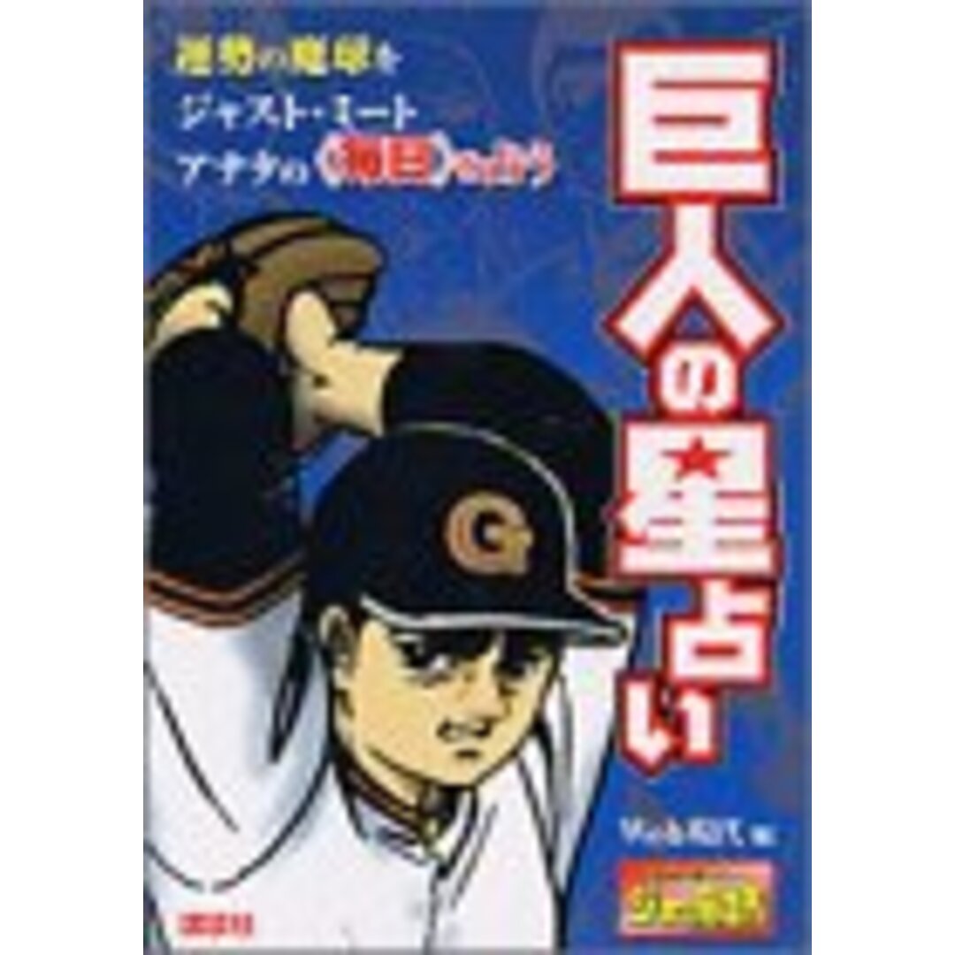 巨人の星占い (KCデラックス) エンタメ/ホビーの漫画(その他)の商品写真