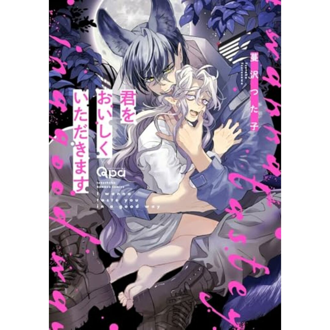 君をおいしくいただきます (バンブーコミックス)/蔓沢つた子 エンタメ/ホビーの漫画(その他)の商品写真