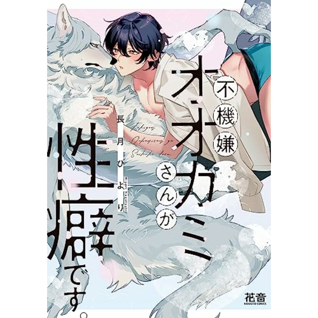 不機嫌オオカミさんが性癖です。 (花音コミックス)/長月ひより エンタメ/ホビーの漫画(ボーイズラブ(BL))の商品写真