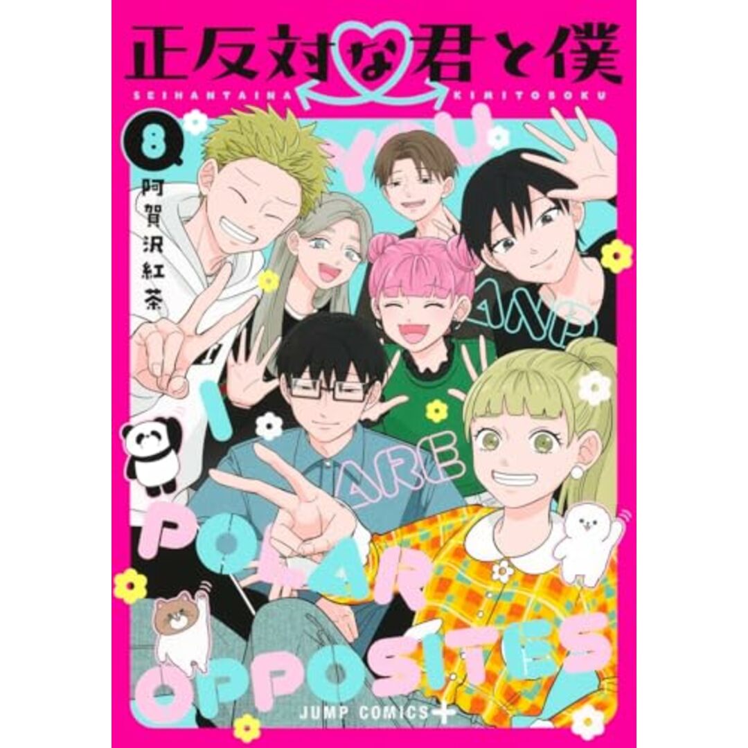 正反対な君と僕 8 (ジャンプコミックス)/阿賀沢 紅茶 エンタメ/ホビーの漫画(その他)の商品写真