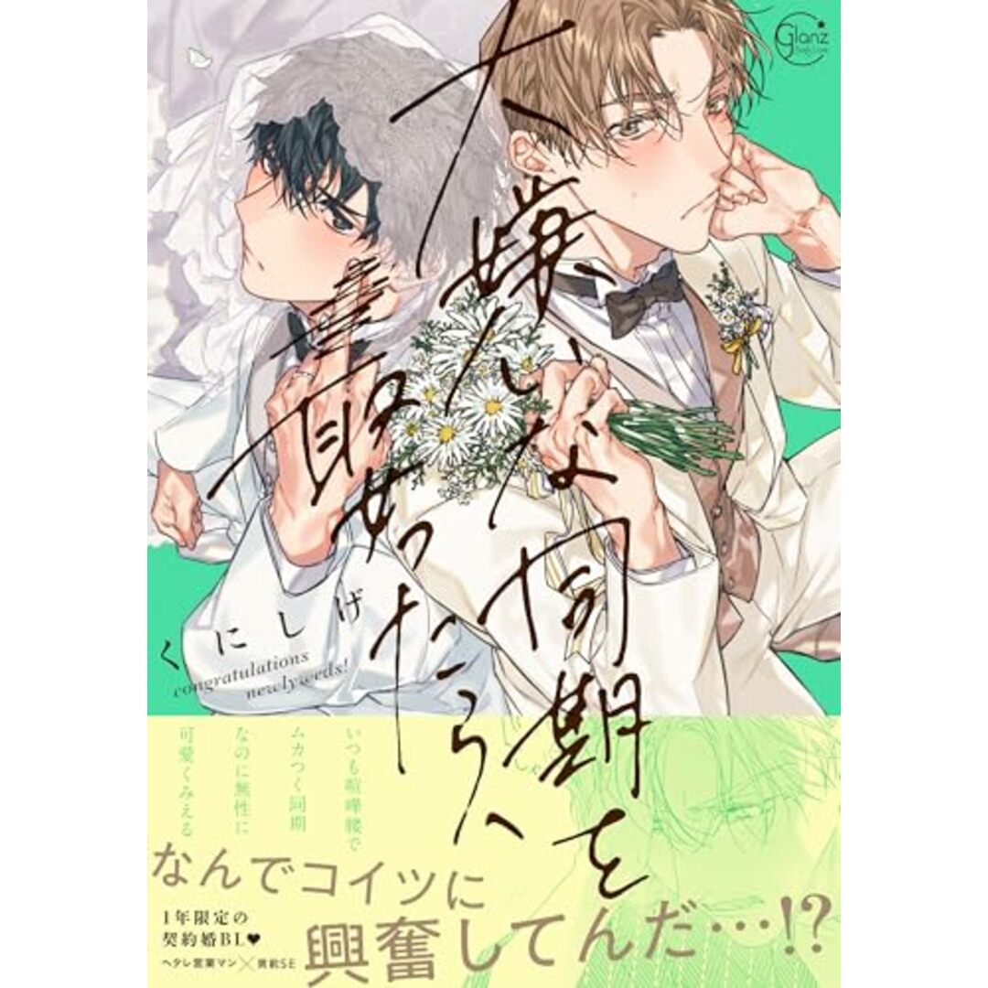 大嫌いな同期を娶ったら、 (Glanz BLcomics)/くにしげ エンタメ/ホビーの漫画(その他)の商品写真