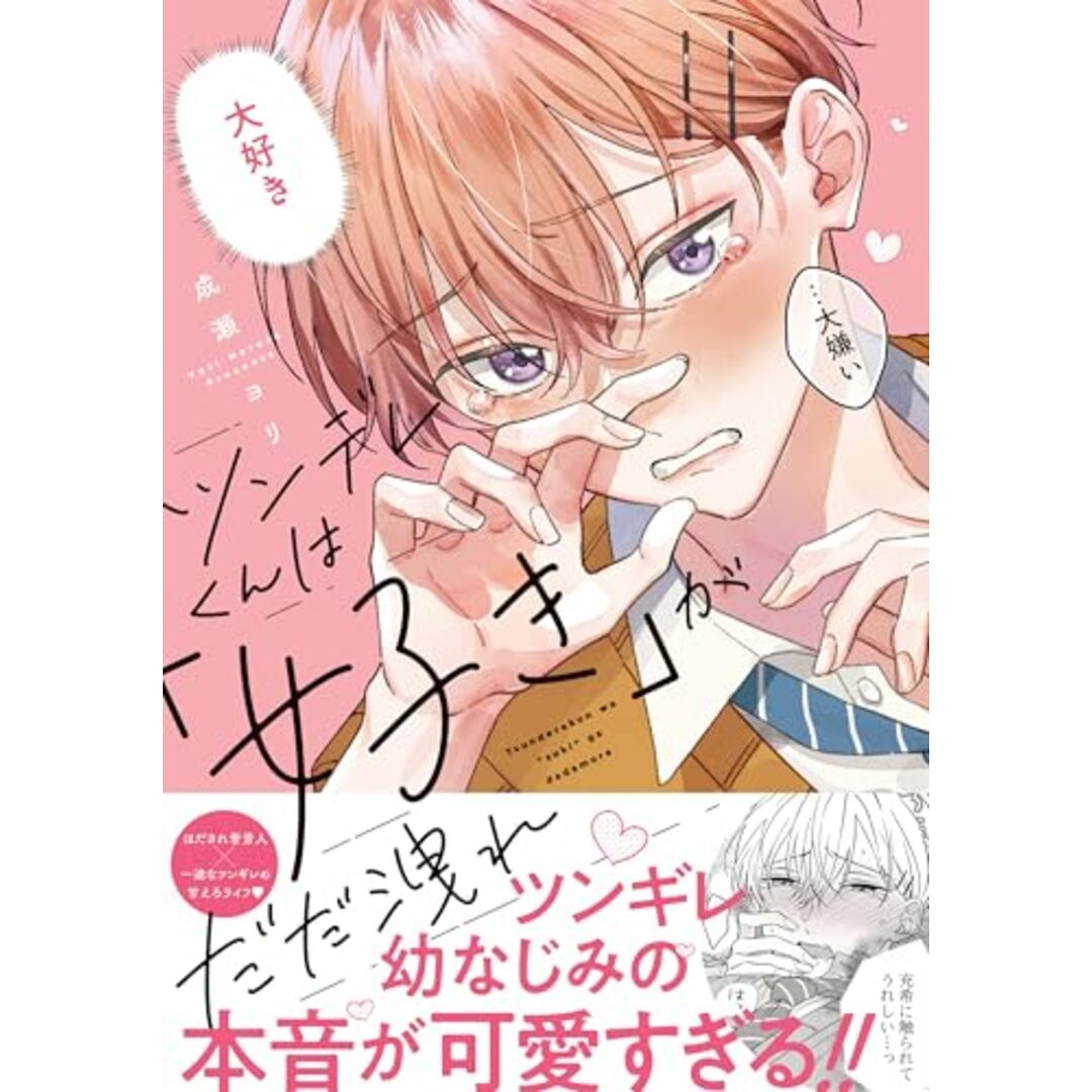 ツンデレくんは「好き」がだだ洩れ (Glanz BLcomics)/成瀬ヨリ エンタメ/ホビーの漫画(その他)の商品写真