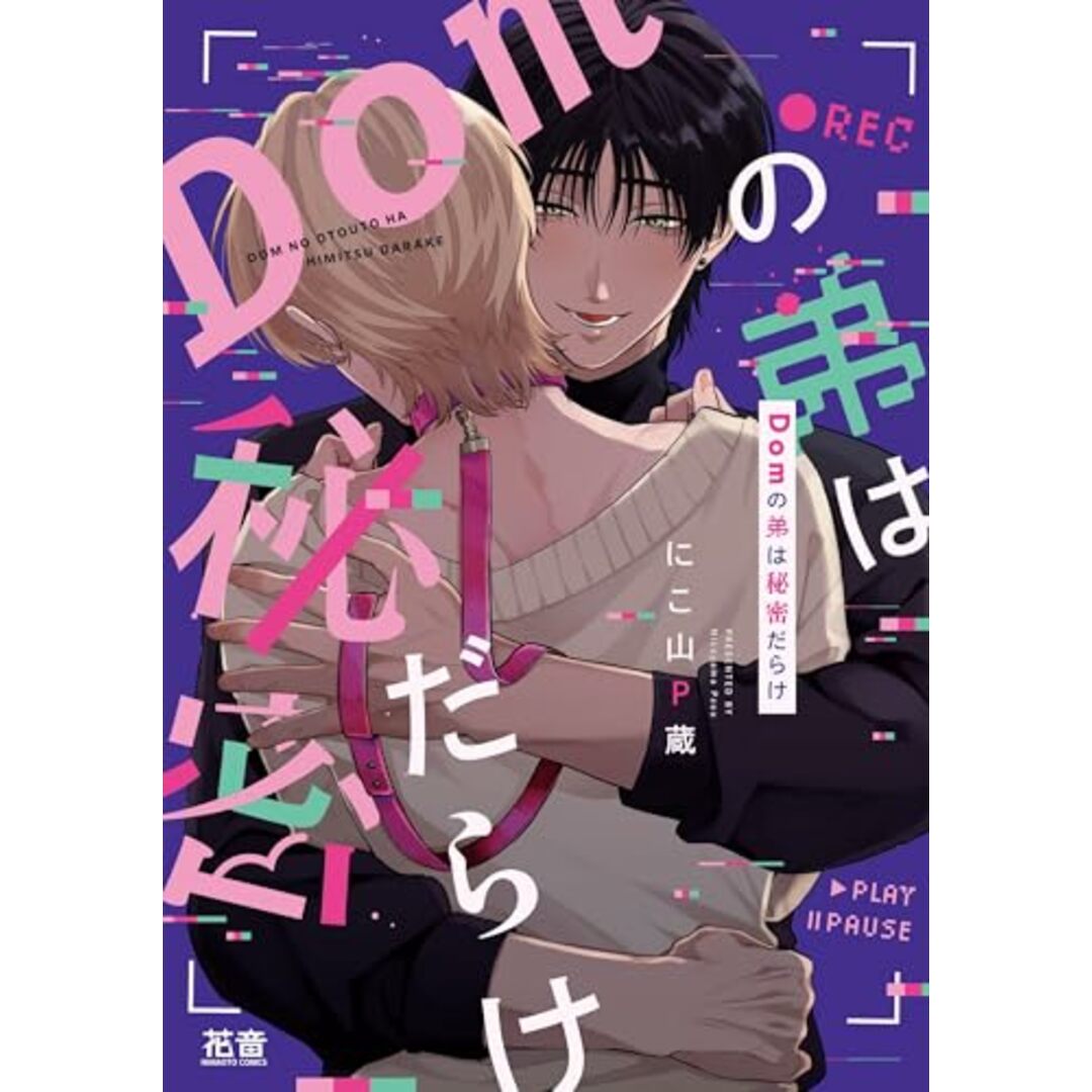 Domの弟は秘密だらけ (花音コミックス)/にこ山P蔵 エンタメ/ホビーの漫画(ボーイズラブ(BL))の商品写真