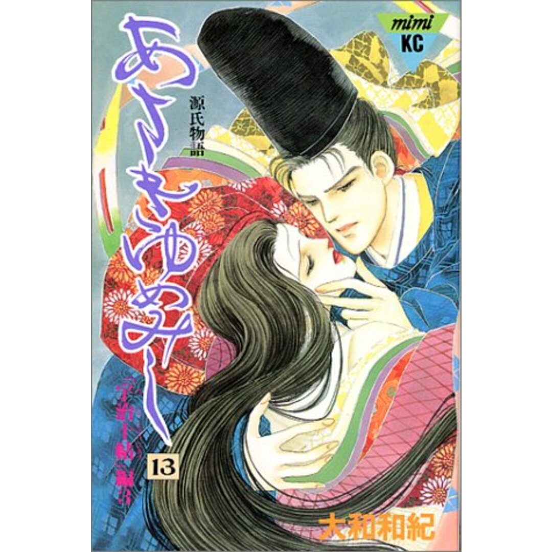 あさきゆめみし 13: 源氏物語 (講談社コミックスミミ 422)/大和 和紀 エンタメ/ホビーの漫画(その他)の商品写真
