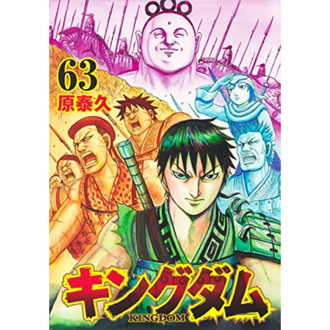 キングダム 63 (ヤングジャンプコミックス)/原 泰久 エンタメ/ホビーの漫画(その他)の商品写真