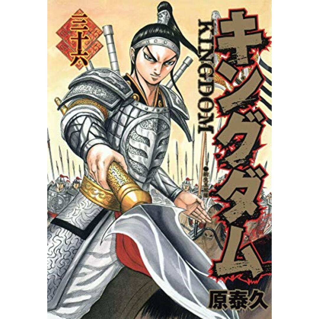 キングダム 36 (ヤングジャンプコミックス)/原 泰久 エンタメ/ホビーの漫画(その他)の商品写真