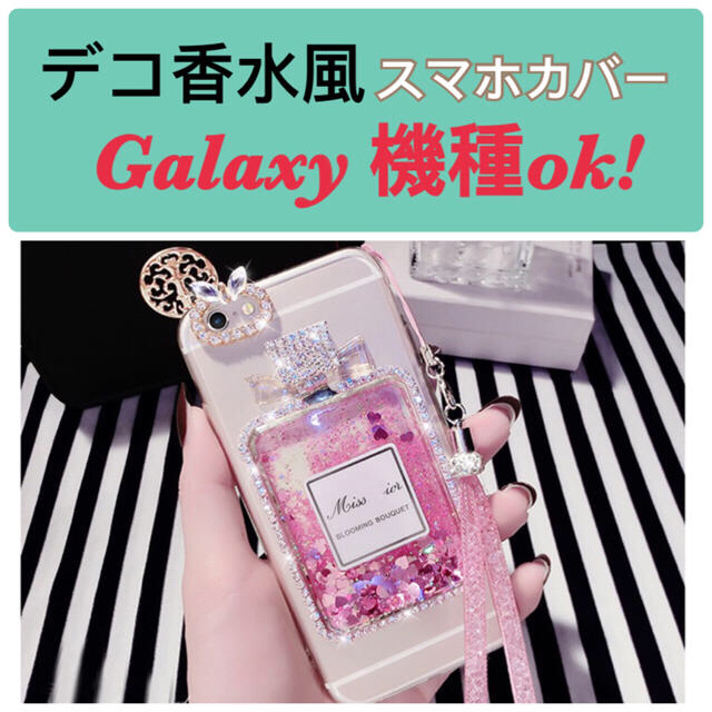 デコ香水★galaxy S5カバー スマホ/家電/カメラのスマホアクセサリー(Androidケース)の商品写真