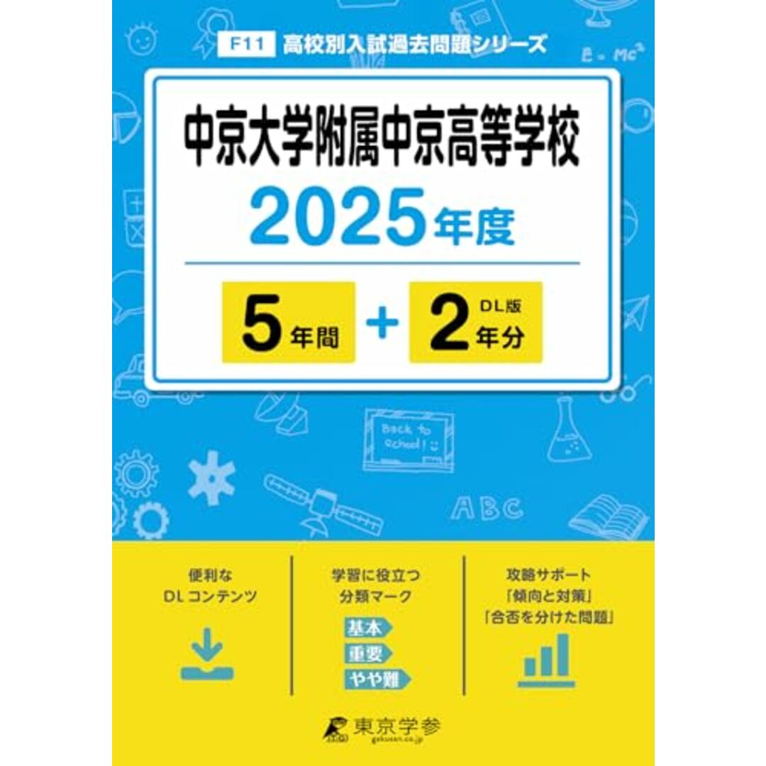 中京大学附属中京高等学校 2025年度版 【過去問5+2年分】 (高校別入試過去問題シリーズF11)/東京学参 編集部 エンタメ/ホビーの本(語学/参考書)の商品写真