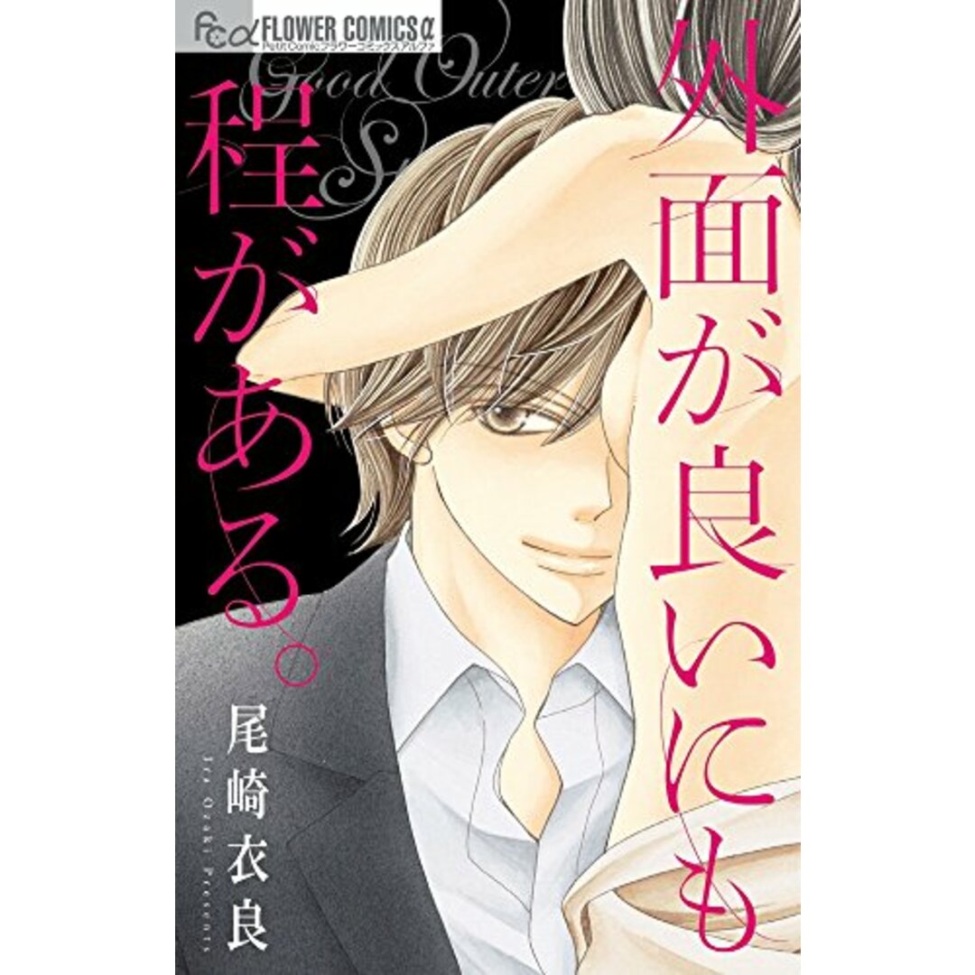 外面が良いにも程がある。 (フラワーコミックスアルファ)/尾崎 衣良 エンタメ/ホビーの漫画(その他)の商品写真