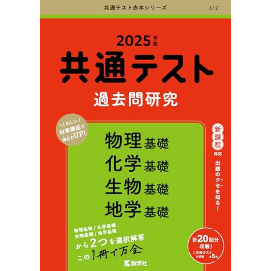 共通テスト過去問研究 物理基礎/化学基礎/生物基礎/地学基礎 (2025年版共通テスト赤本シリーズ) エンタメ/ホビーの本(語学/参考書)の商品写真