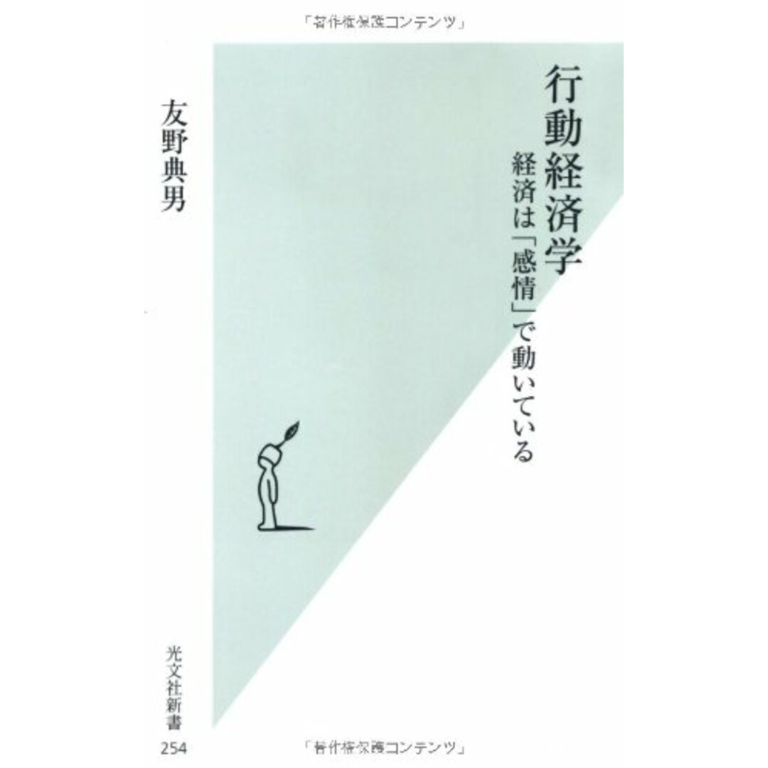 行動経済学 経済は「感情」で動いている (光文社新書)/友野 典男 エンタメ/ホビーの本(ビジネス/経済)の商品写真