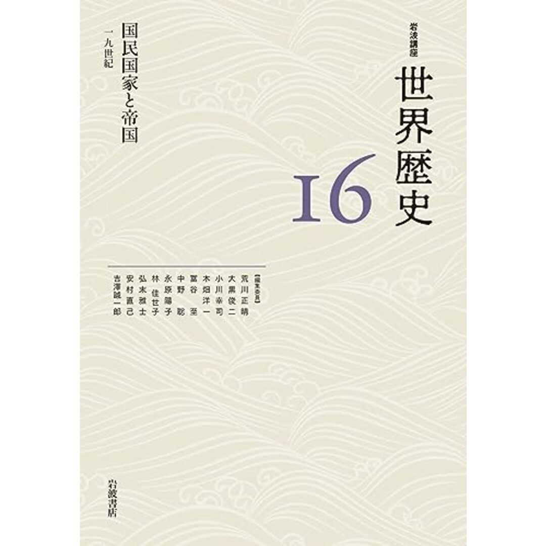国民国家と帝国 19世紀 (岩波講座 世界歴史 第16巻) エンタメ/ホビーの本(その他)の商品写真