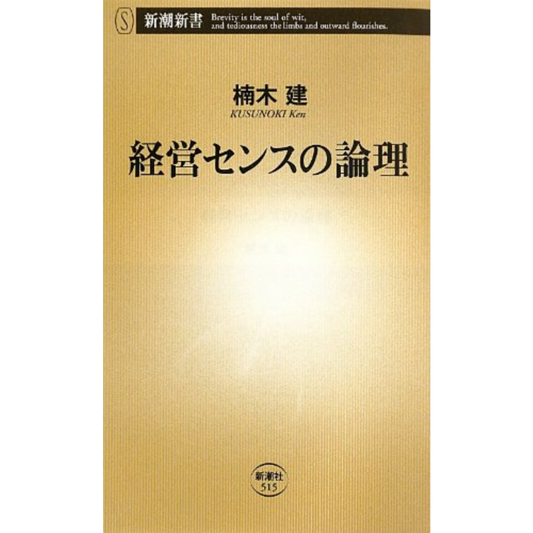 経営センスの論理 (新潮新書)/楠木 建 エンタメ/ホビーの本(ビジネス/経済)の商品写真