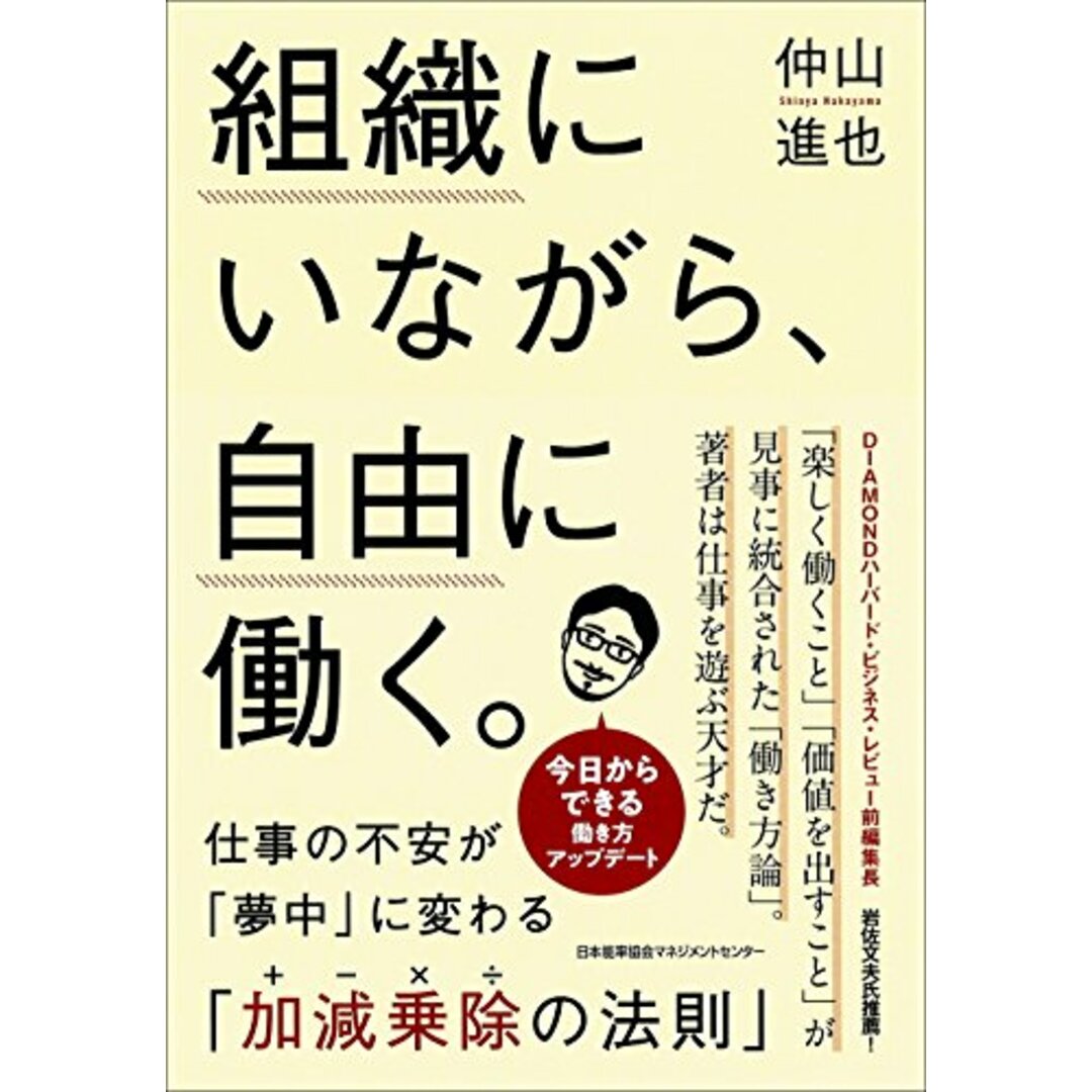 組織にいながら、自由に働く。 仕事の不安が「夢中」に変わる「加減乗除(+-×÷)の法則」/仲山 進也 エンタメ/ホビーの本(ビジネス/経済)の商品写真