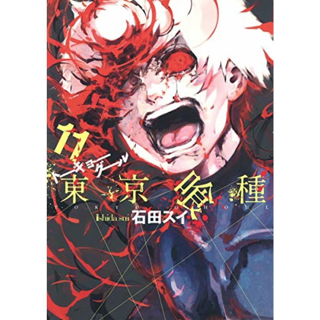 東京喰種 トーキョーグール 11 (ヤングジャンプコミックス)/石田 スイ エンタメ/ホビーの漫画(その他)の商品写真
