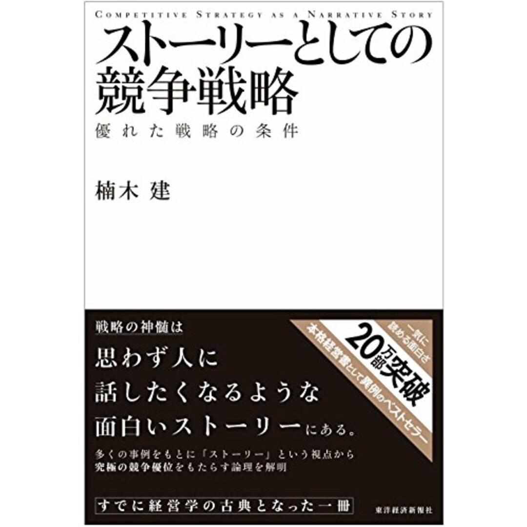 ストーリーとしての競争戦略 ―優れた戦略の条件 (Hitotsubashi Business Review Books)/楠木 建 エンタメ/ホビーの本(ビジネス/経済)の商品写真