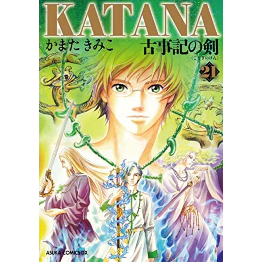 KATANA 21 古事記の剣 (あすかコミックスDX)/かまた きみこ エンタメ/ホビーの漫画(その他)の商品写真