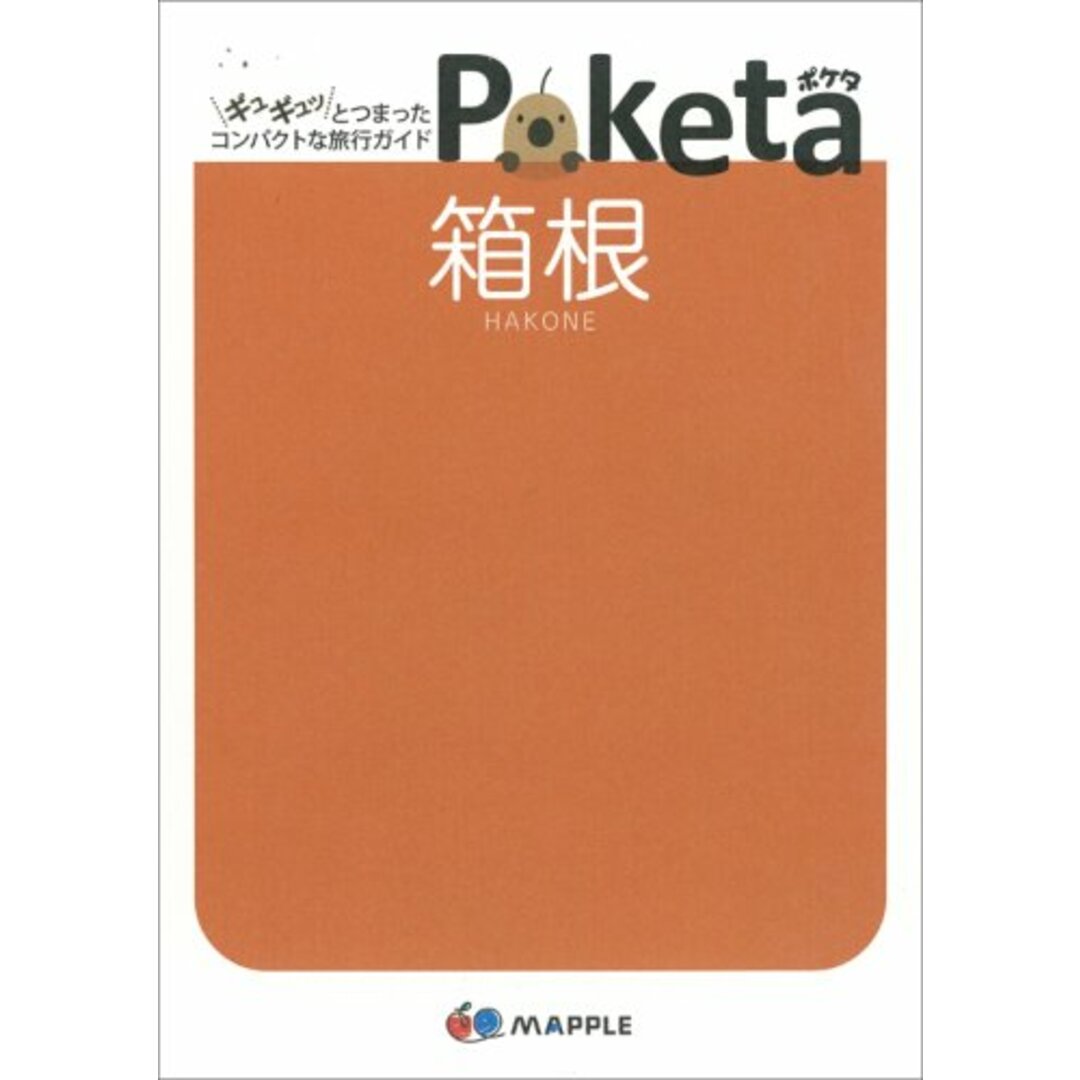 箱根 (Poketa) エンタメ/ホビーの本(地図/旅行ガイド)の商品写真