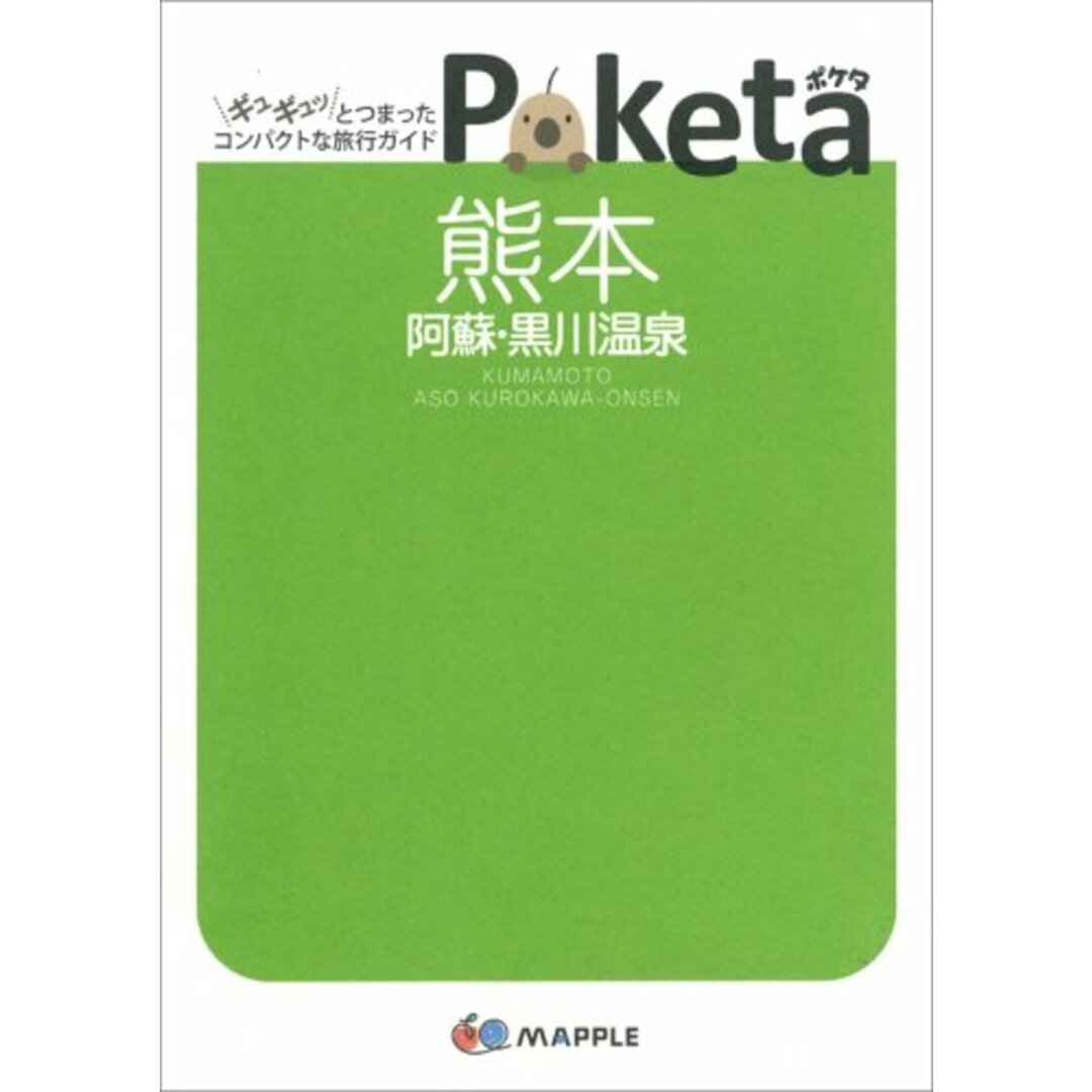 熊本阿蘇・黒川温泉 (Poketa) エンタメ/ホビーの本(地図/旅行ガイド)の商品写真