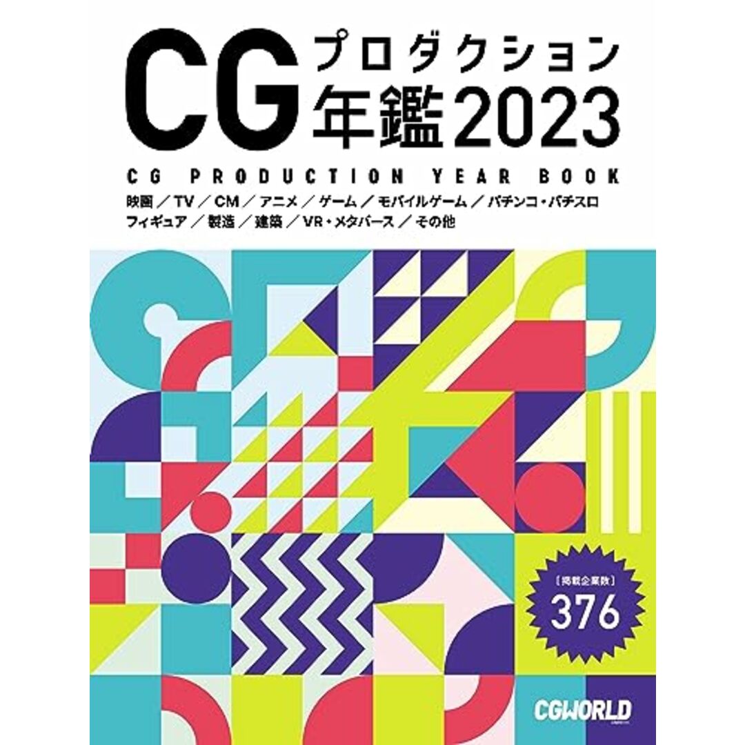 CGプロダクション年鑑 2023 エンタメ/ホビーの本(科学/技術)の商品写真
