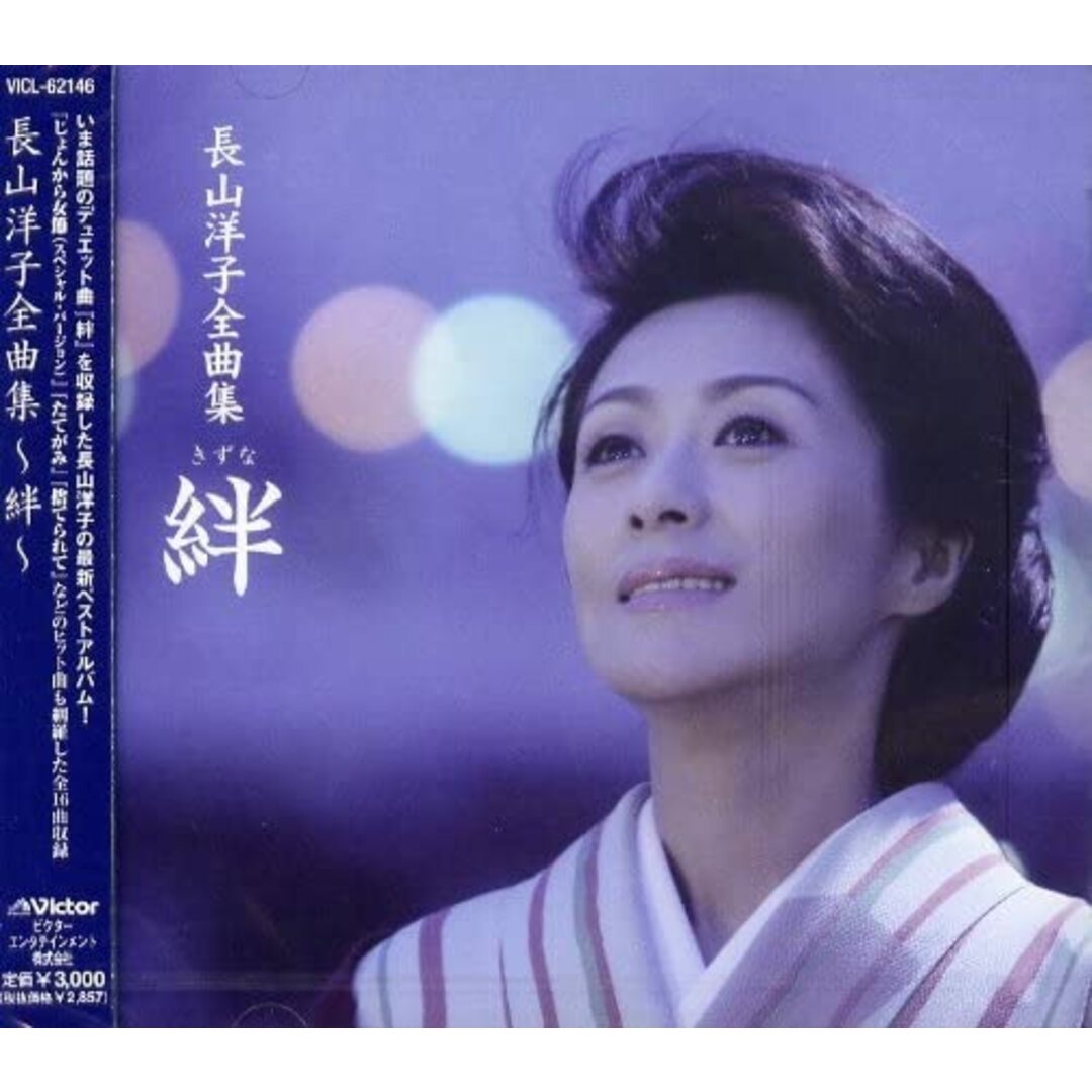 CD 長山洋子 長山洋子全曲集 -絆- VICL62146 /00110 エンタメ/ホビーのCD(ポップス/ロック(邦楽))の商品写真