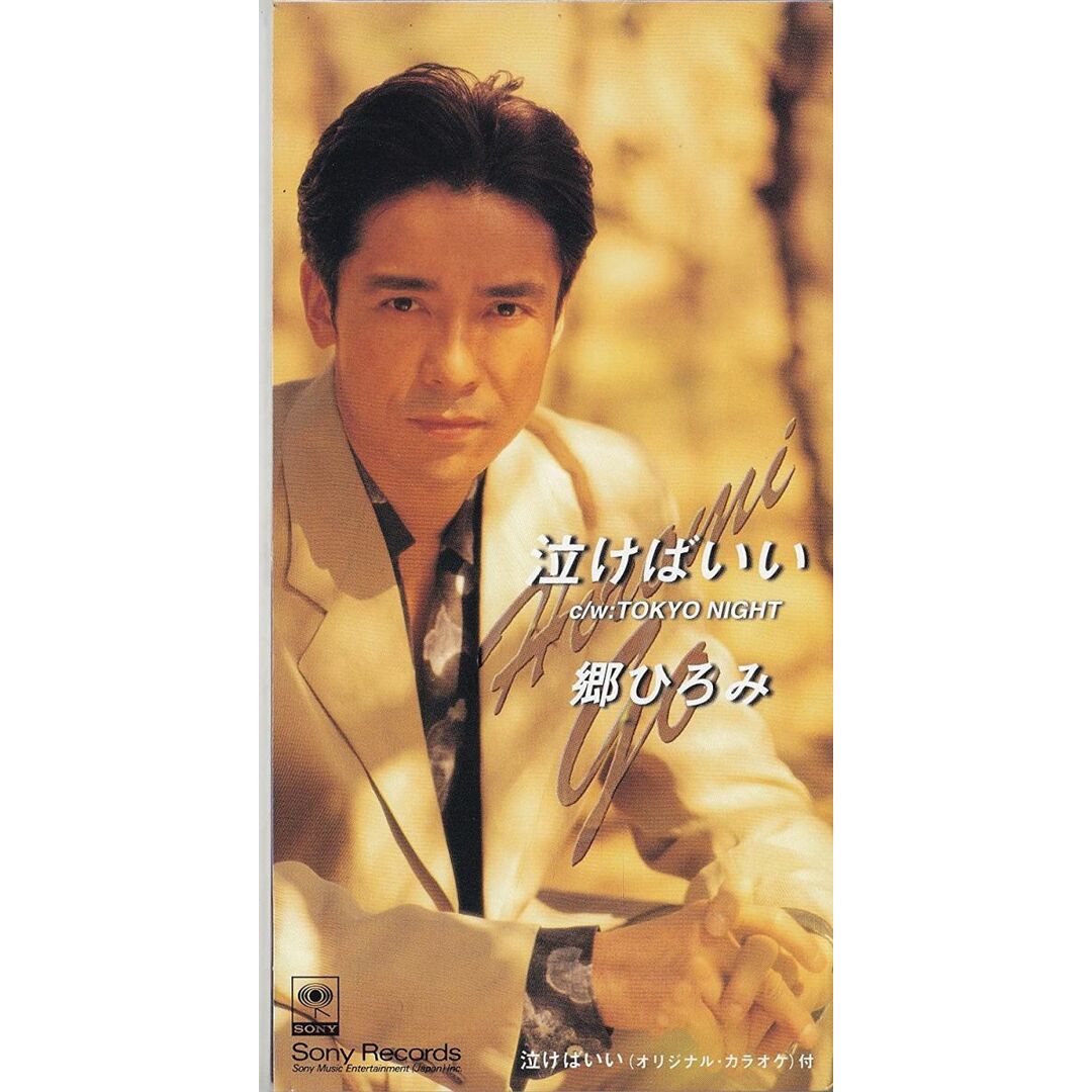CD 郷ひろみ, 松井五郎, 南風沙子, 林有三; カラオケ 泣けばいい SRDL4020 Sony 未開封 /00110 エンタメ/ホビーのCD(ポップス/ロック(洋楽))の商品写真