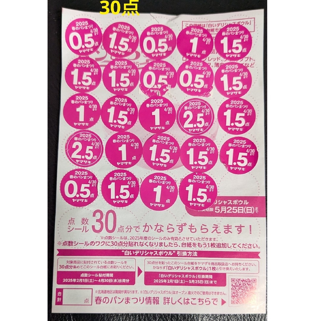 ヤマザキ 春のパンまつり 山﨑製パン 応募シール 30.5 点分 チケットのチケット その他(その他)の商品写真