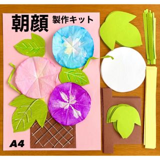 朝顔　夏　夏祭り　保育園　幼稚園　高齢者施設　製作キット(各種パーツ)