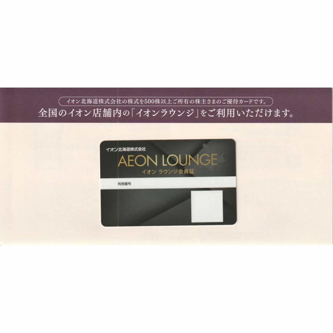 イオンラウンジ 会員証 1枚株主優待 イオン北海道 チケットの施設利用券(その他)の商品写真