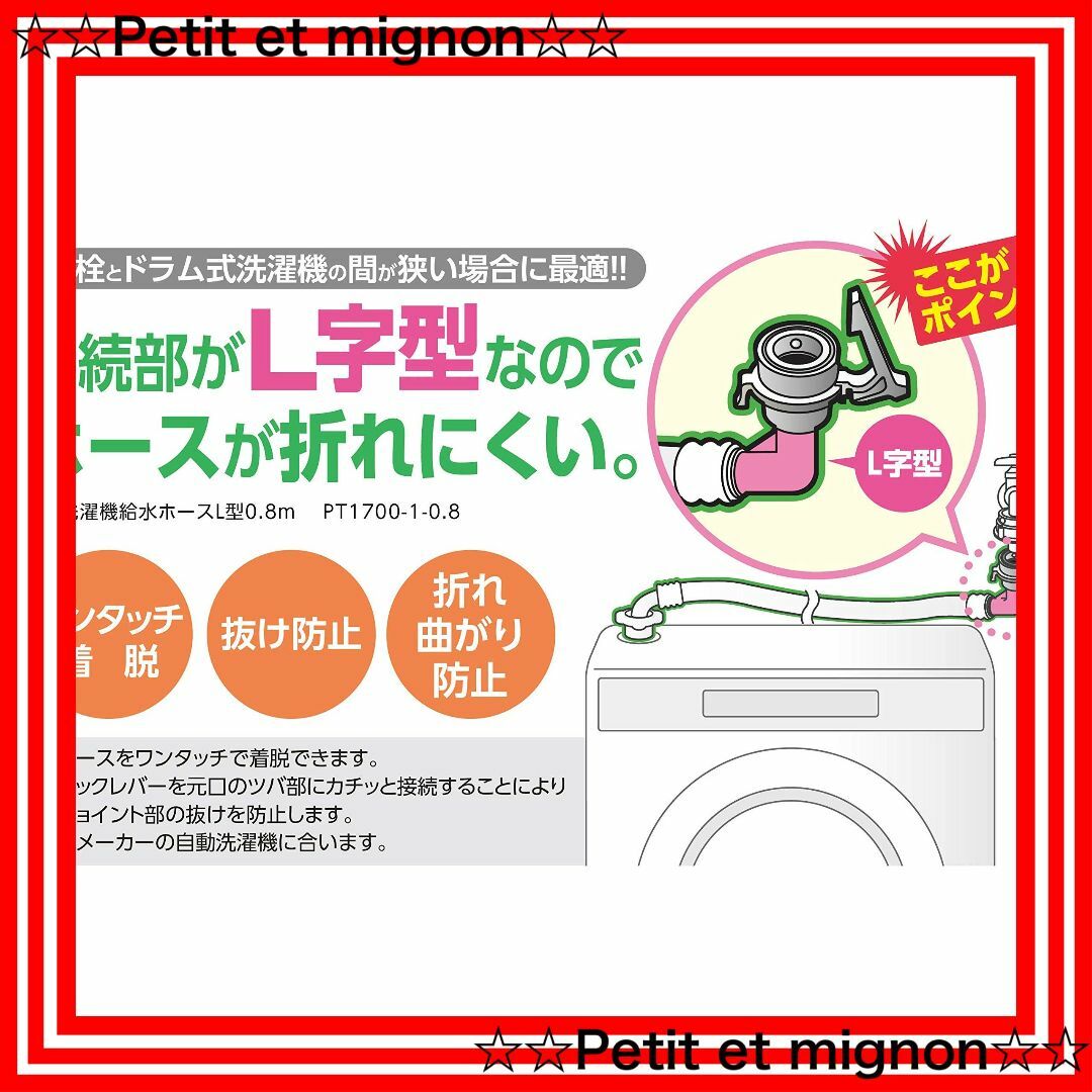 【スピード発送】SANEI 自動洗濯機給水ホースL型 長さ0.8ｍ ねじれ防止  スマホ/家電/カメラの生活家電(洗濯機)の商品写真