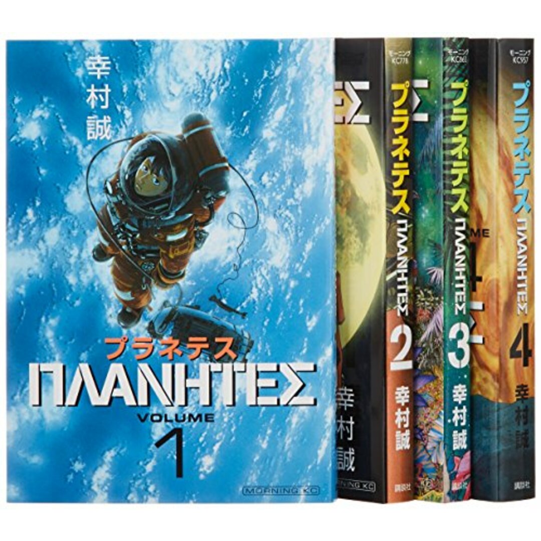 プラネテス全4巻 完結セット (モーニングKC)/幸村誠 エンタメ/ホビーの漫画(その他)の商品写真