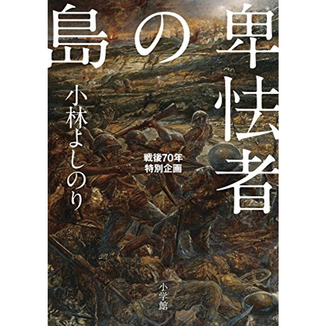 卑怯者の島: 戦後70年特別企画/小林 よしのり エンタメ/ホビーの漫画(その他)の商品写真