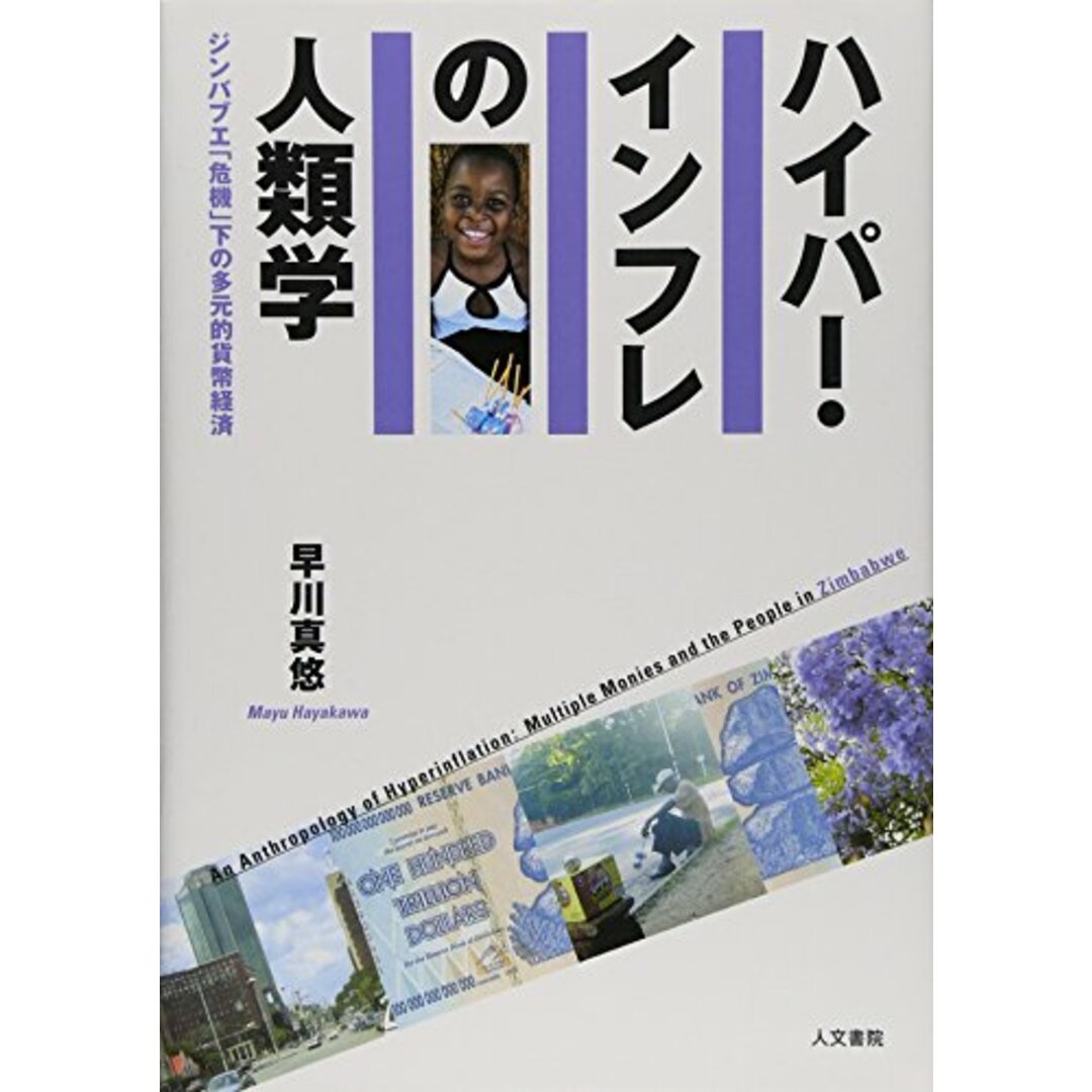 ハイパー・インフレの人類学: ジンバブエ「危機」下の多元的貨幣経済/早川 真悠 エンタメ/ホビーの本(その他)の商品写真