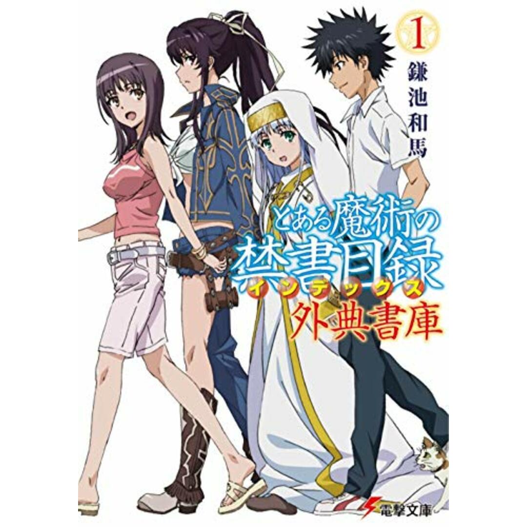 とある魔術の禁書目録 外典書庫(1) (電撃文庫)/鎌池 和馬 エンタメ/ホビーの本(文学/小説)の商品写真