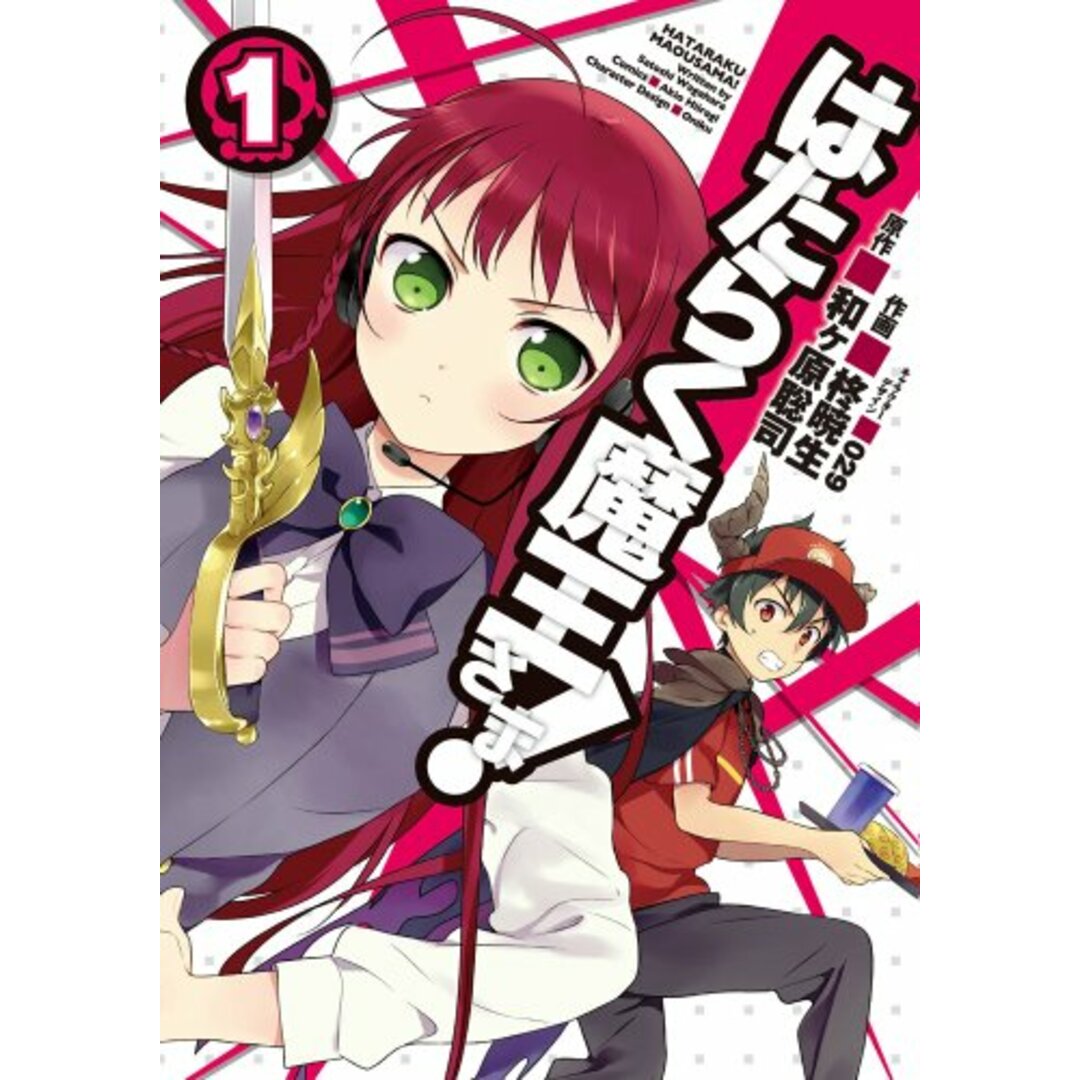 はたらく魔王さま! (1) (電撃コミックス)/和ヶ原 聡司 エンタメ/ホビーの漫画(その他)の商品写真