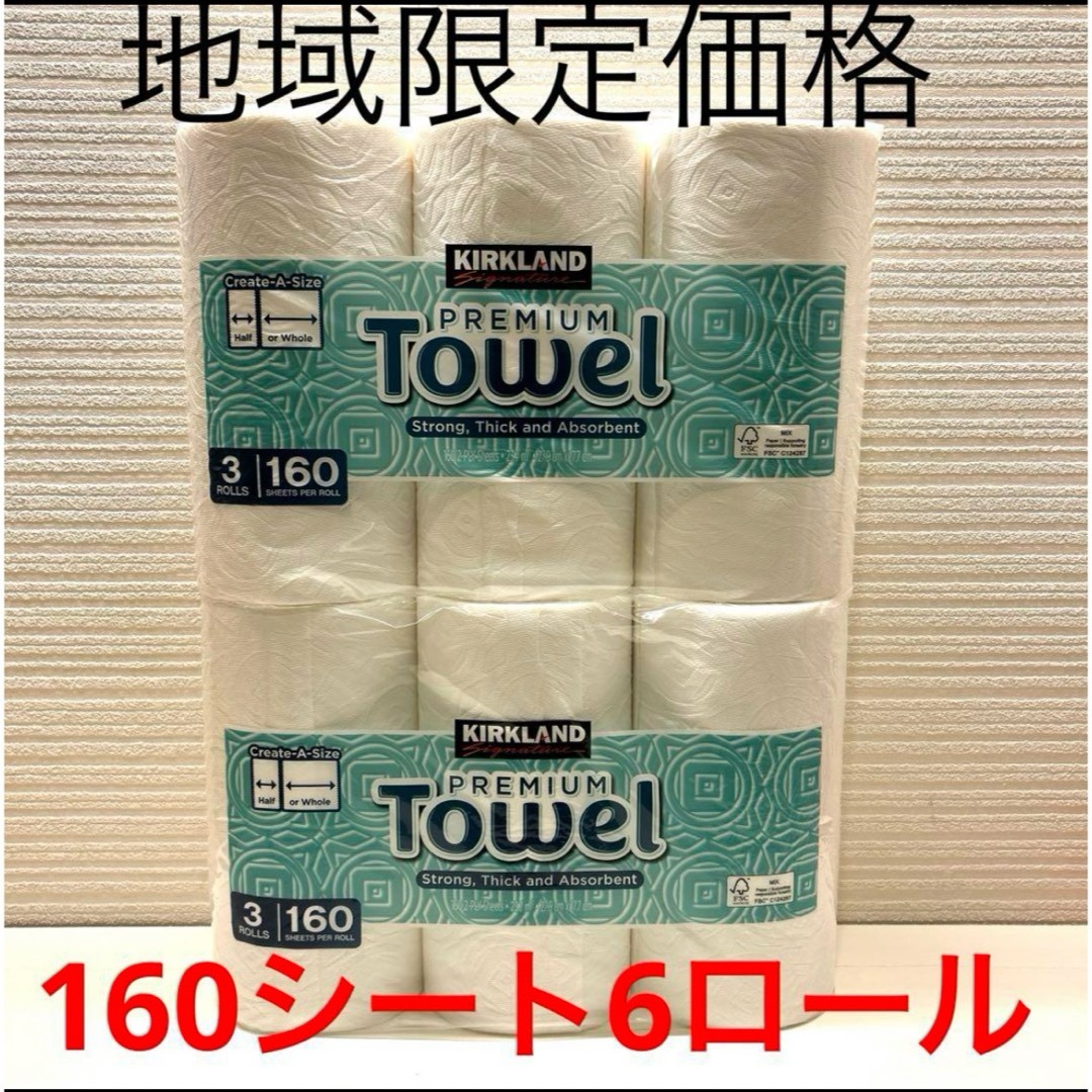 コストコ(コストコ)のコストコ キッチンペーパー 6ロール 160シート インテリア/住まい/日用品のキッチン/食器(収納/キッチン雑貨)の商品写真