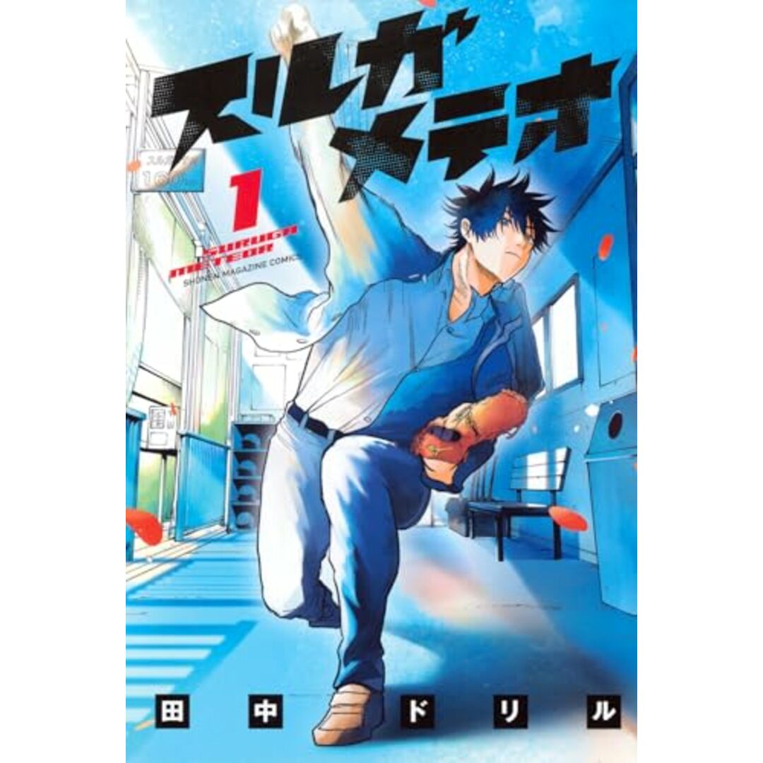 スルガメテオ(1) (少年マガジンKC)/田中 ドリル エンタメ/ホビーの漫画(その他)の商品写真
