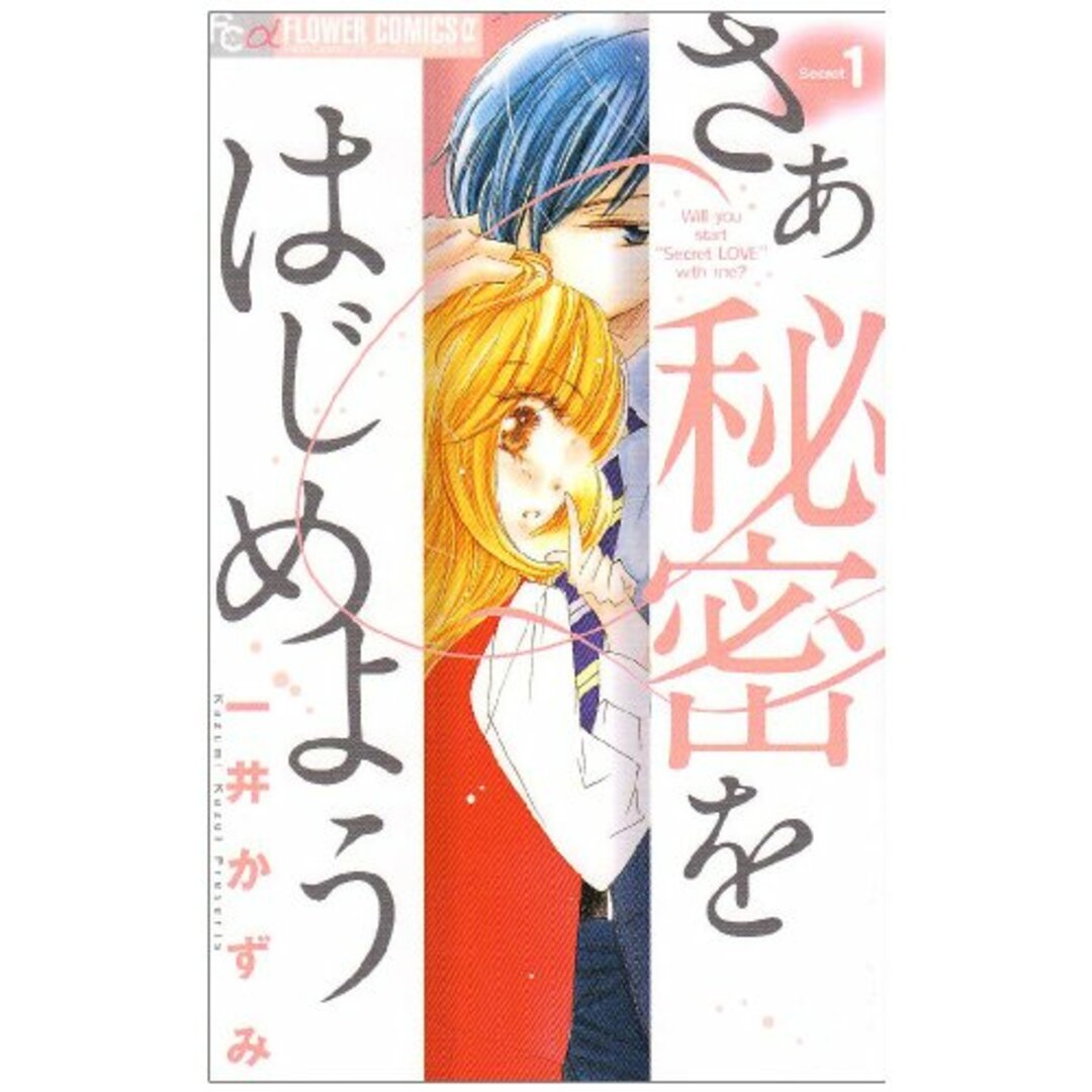 さあ 秘密をはじめよう 1 (フラワーコミックスアルファ)/一井 かずみ エンタメ/ホビーの漫画(その他)の商品写真