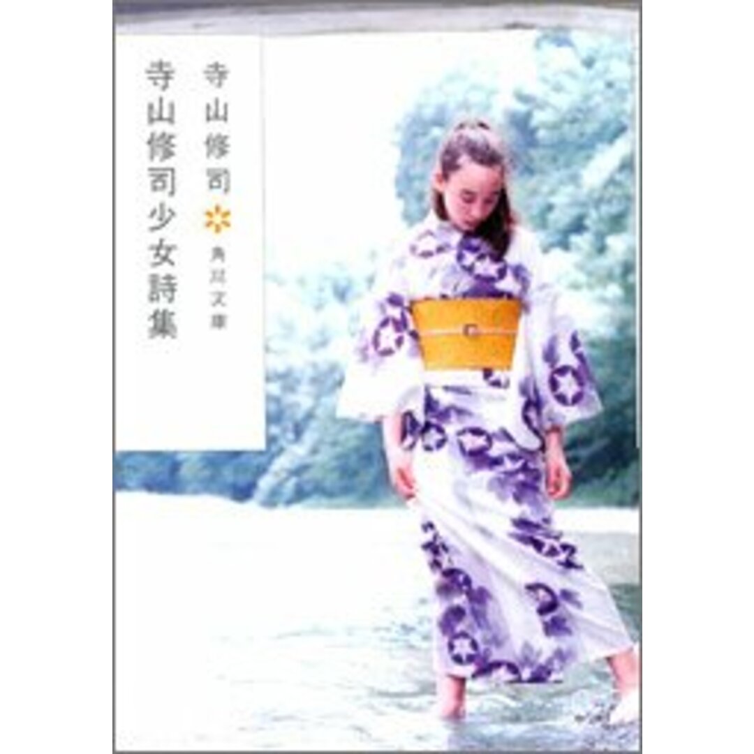 寺山修司少女詩集 (角川文庫 て 1-12)/寺山 修司、鈴木成一デザイン室 エンタメ/ホビーの本(文学/小説)の商品写真